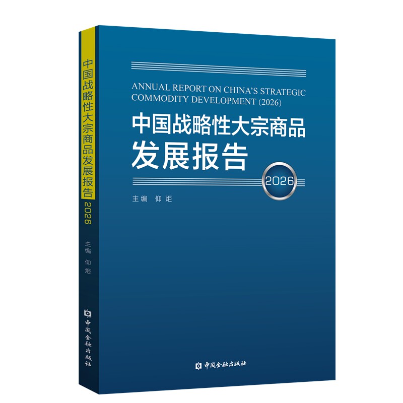 正版包邮 中国战略大宗商品发展报告 仰炬主编 9787522032528 中国金融出版社