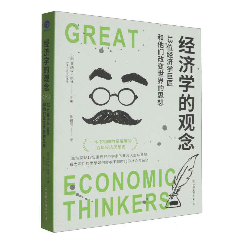 经济学的观念(13位经济学巨匠和他们改变世界的思想) 经济学启蒙 经典理论 巨匠思想 改变世界9787505760387