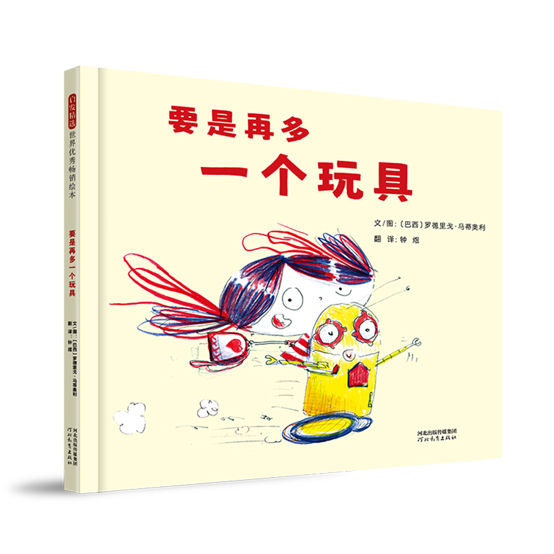 正版包邮 要是再多一个玩具 〔巴西〕罗德里戈·马蒂奥利 9787554588338 河北教育出版社