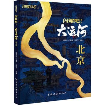 闪耀吧!大运河.北京 子读文化传承 实景摄影 系统600年历史 6-15岁课外读物 9787503275487
