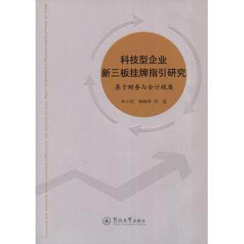 科技型企业新三板挂牌指引研究：基于财务与会计视角 科技型企业 新三板企业 财务人员 实操指南9787566818867