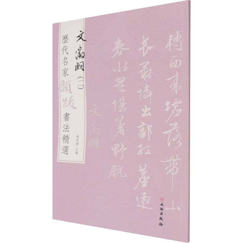 历代名家题跋书法精选 文徵明(2) 文徵明题跋 书法精选 历代名家 高清印刷 临摹范本 书法教程 艺术鉴赏 提升造诣 9787501068814 - 实物图
