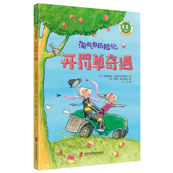 正版新书 开罚单奇遇 [比]英格丽德·范德克尔克霍夫 9787552024340 上海社会科学院出版社