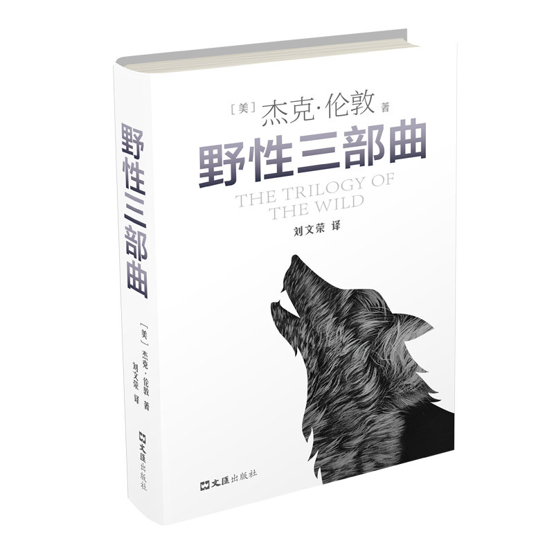 野三部曲 野三部曲 动物故事 自然探索 经典文学 人觉醒 成长冒险 全彩插图 生态保护 9787549640096