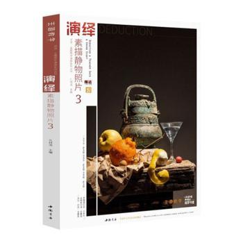 演绎素描静物照片3 艺考静物素描 高清照片临摹素材 构图技巧详解 零基础入门 联考高分指南 9787514922790