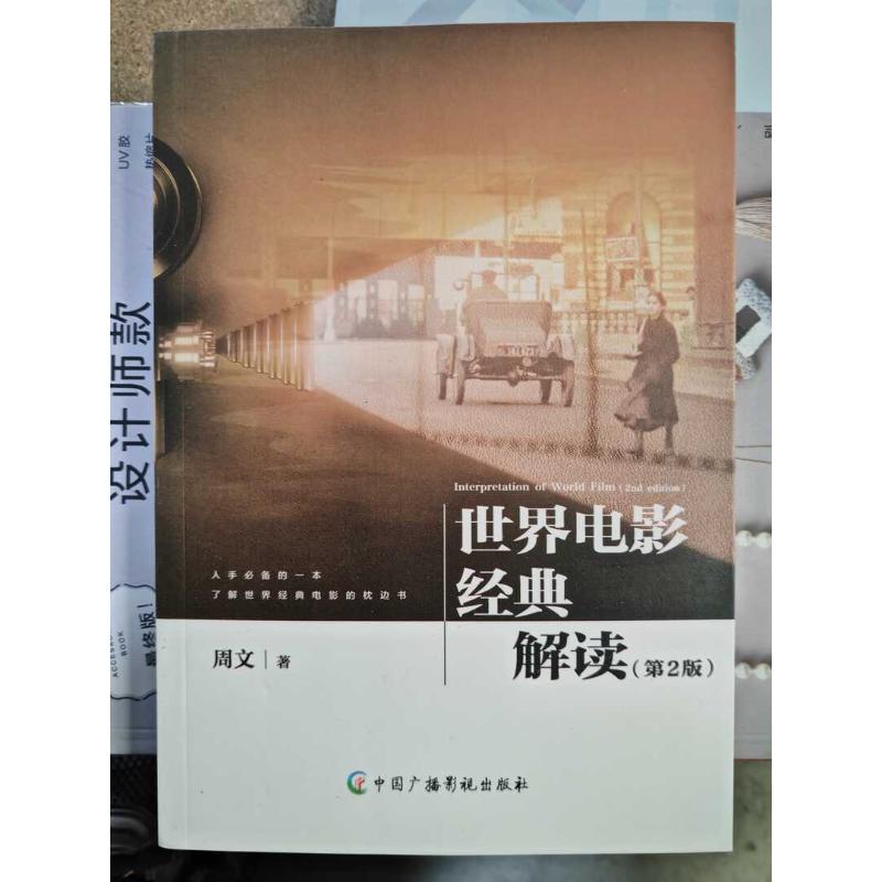 正版包邮 世界电影经典解读 周文 著 9787504387523 中国广播影视出版社