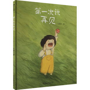 正版包邮 次说再见 大脑门 9787505756489 中国友谊出版公司