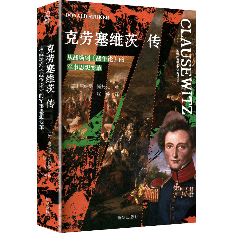 正版包邮 克劳塞维茨传从战场到《战争论》的军事思想变革 (美)唐纳德·斯托克 著 著 张伶 译 译 9787516681183 新华出版社