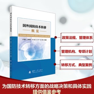卢慧玲 杨晓云 国防工业出版 包邮 社 9787118135305 国外国防技术转移概览 等 正版 李锴
