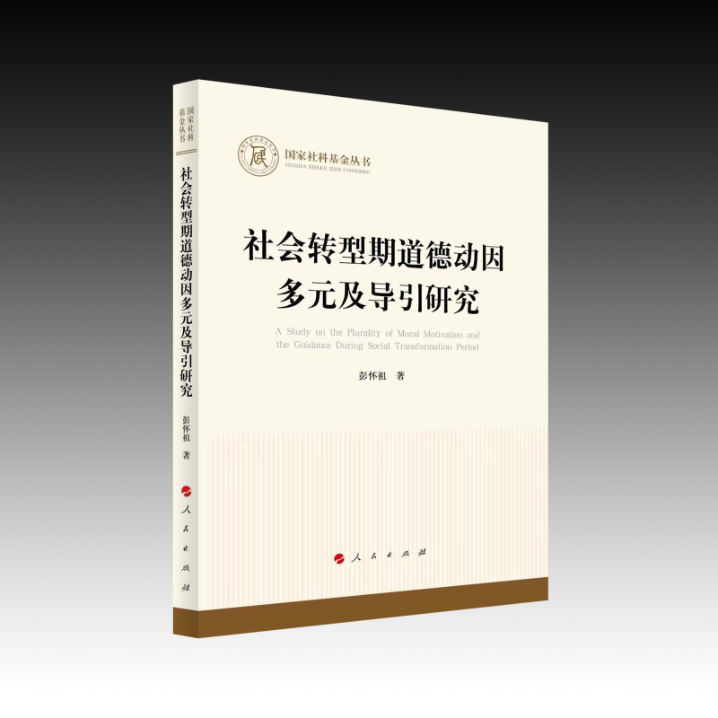 正版包邮 社会转型期道德动因多元及导引研究 彭怀祖 著 9787010268972 人民出版社
