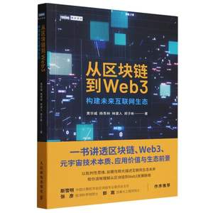 正版新书从区块链到Web3黄华威//杨青林//林建入//郑子彬|责编:王振杰 9787115631732人民邮电