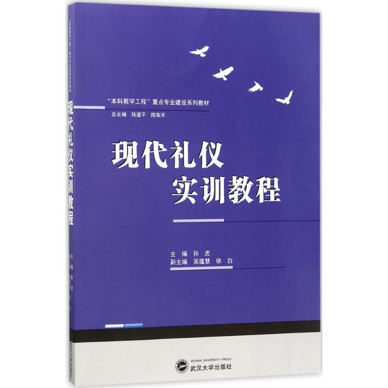 现代礼仪实训教程 现代礼仪教程 职场礼仪规范 商务礼仪实训 社交礼仪指南 学生礼仪教材 职场新人 9787307194205