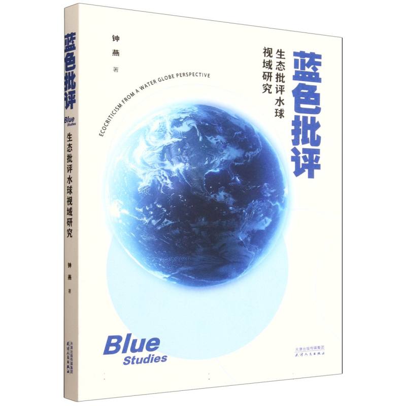 正版包邮 蓝色批评:生态批评水球视域研究:ecocriticism from a water globe perspective 钟燕著 9787201210445 天津人民出版社