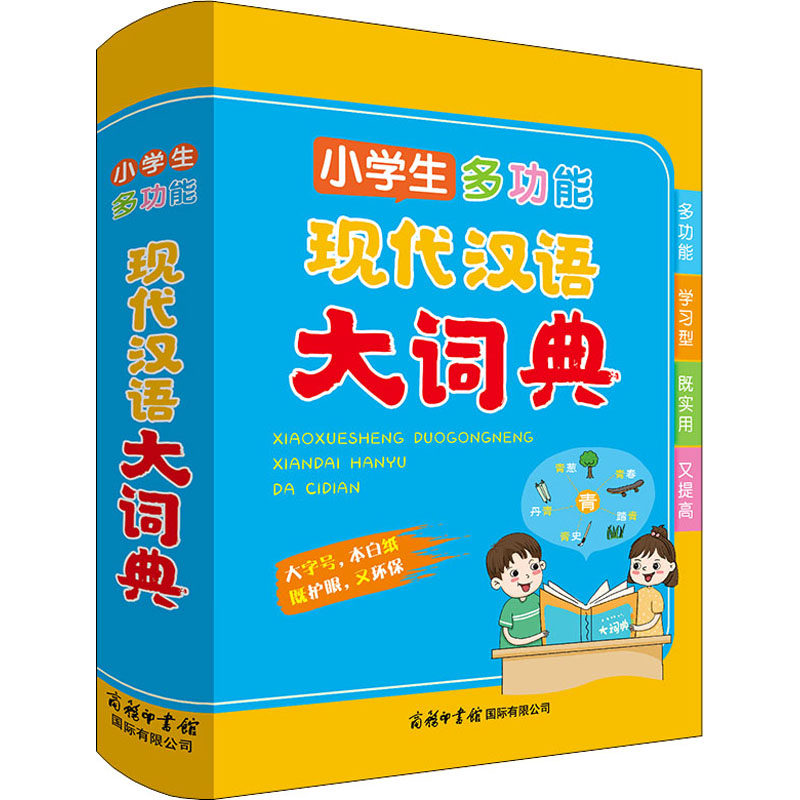 正版包邮 小学生多功能现代汉语大词典 商务国际辞书编辑部 编 9787517609353 商务印书馆国际有限公司