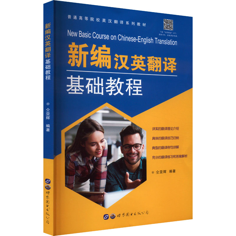 正版包邮 新编汉英翻译基础教程 仝亚辉 编 9787519294748 世界图书出版广东有限公司