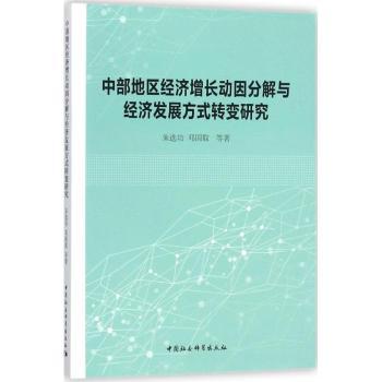 正版包邮 中部地区经济增长动因分解与经济发展方式转变研究 朱选功 等 著 9787516195895 中国社会科学出版社