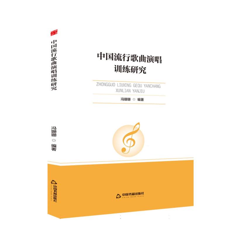 正版包邮 中国流行歌曲演唱训练研究 冯珊珊编著 9787524100416 中国书籍出版社