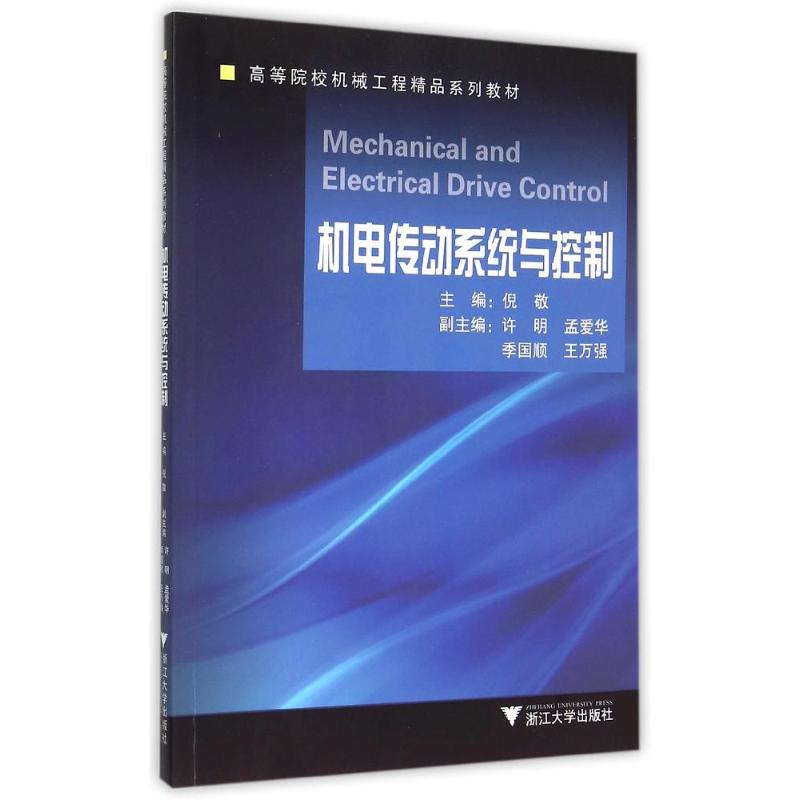 正版包邮 机电传动系统与控制(高等院校机械工程精品系列教材) 倪敬 著 9787308151221 浙江大学出版社