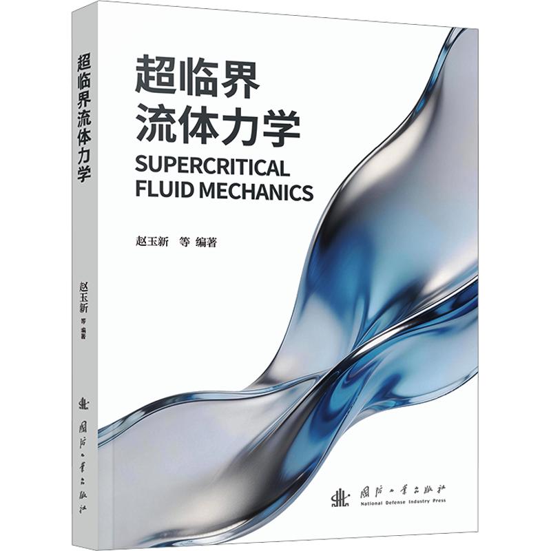 超临界流体力学 超临界流体力学 学术研究 专业教材 理论体系 工程应用 科研参考 公式推导 实验分析 9787118138771