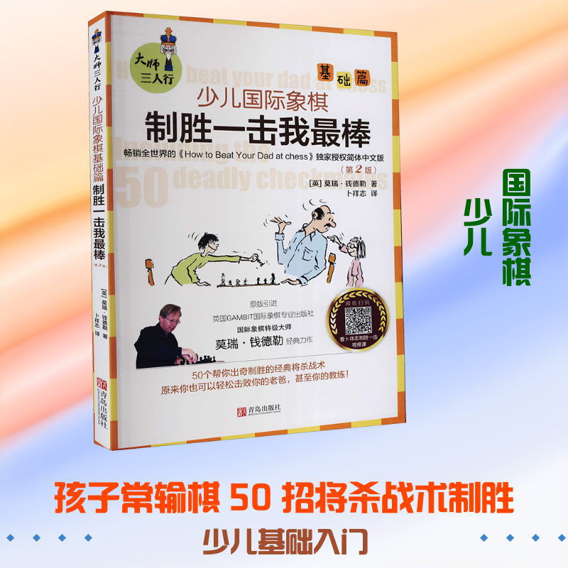 大师三人行国际象棋基础篇 制胜一击我(第2版,书即8节卜祥志亲授免费将杀课程) 卜祥志亲授课程 9787555207696