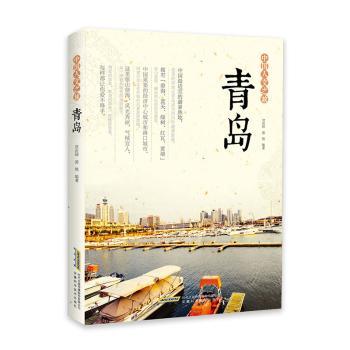 社科中国人文之旅:青岛(四色) 全彩印刷 青岛旅游 文化探索 建筑赏析 深度解读 历史脉络 美食文化9787533768621