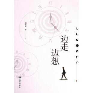 包邮 远方出版 边走边想 9787555517580 社 郭春霞著 正版
