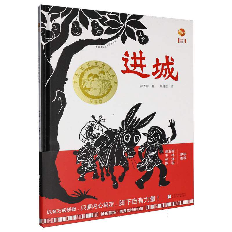 正版包邮 进城(精)/中国原创绘本精品系列 林秀穗|绘画:廖健宏 9787559747037 浙江少儿