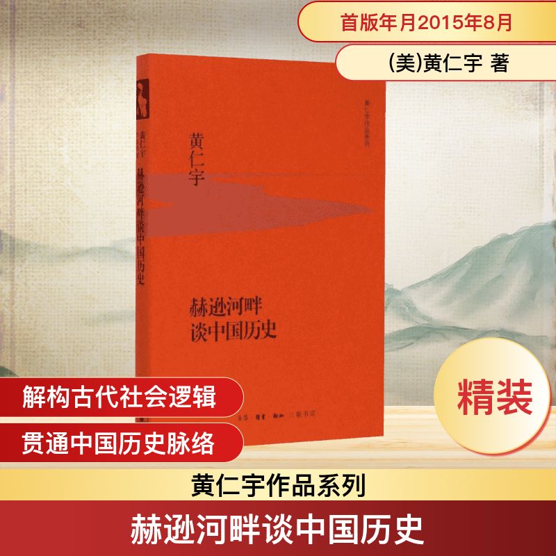 赫逊河畔谈中国历史 黄仁宇作品 赫逊河畔史 中国史脉络 大历史观 明朝解析 中西对比 经典著作 通俗读物 9787108053695