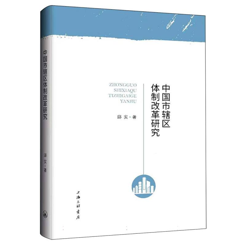 正版新书中国市辖区体制改革研究邱实|责编:张大伟 9787542683670上海三联