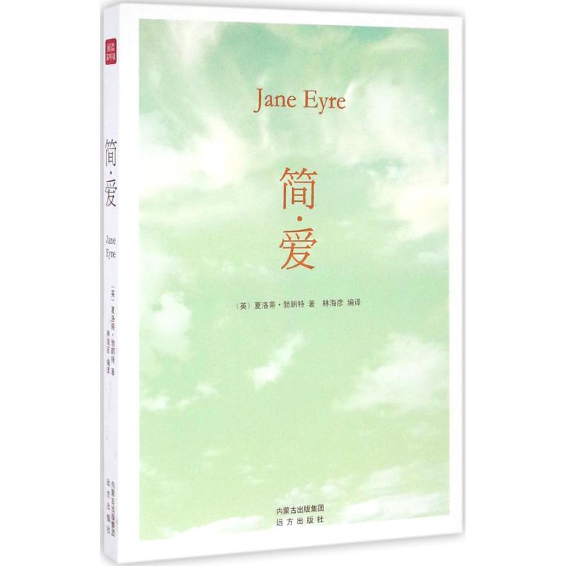 简·爱 经典文学名著 夏洛蒂勃朗特 女独立精神 爱情与尊严 心理描写细腻 文学经典之作 成长励志故事 译本 9787555505808