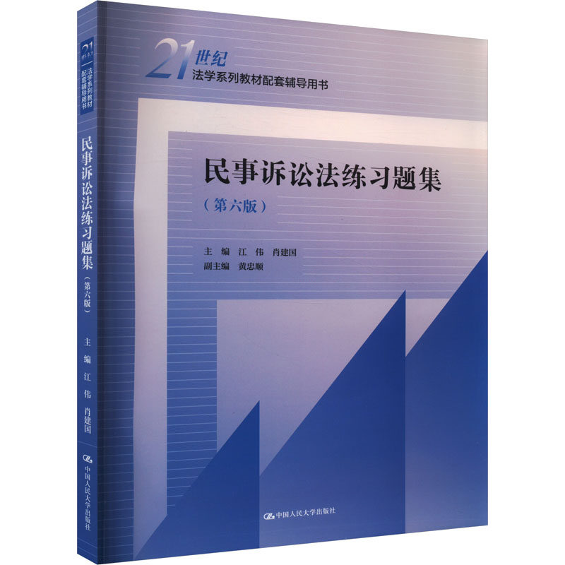 正版包邮 民事诉讼法练习题集(第6版) 江伟,肖建国 编 9787300327648 中国人民大学出版社