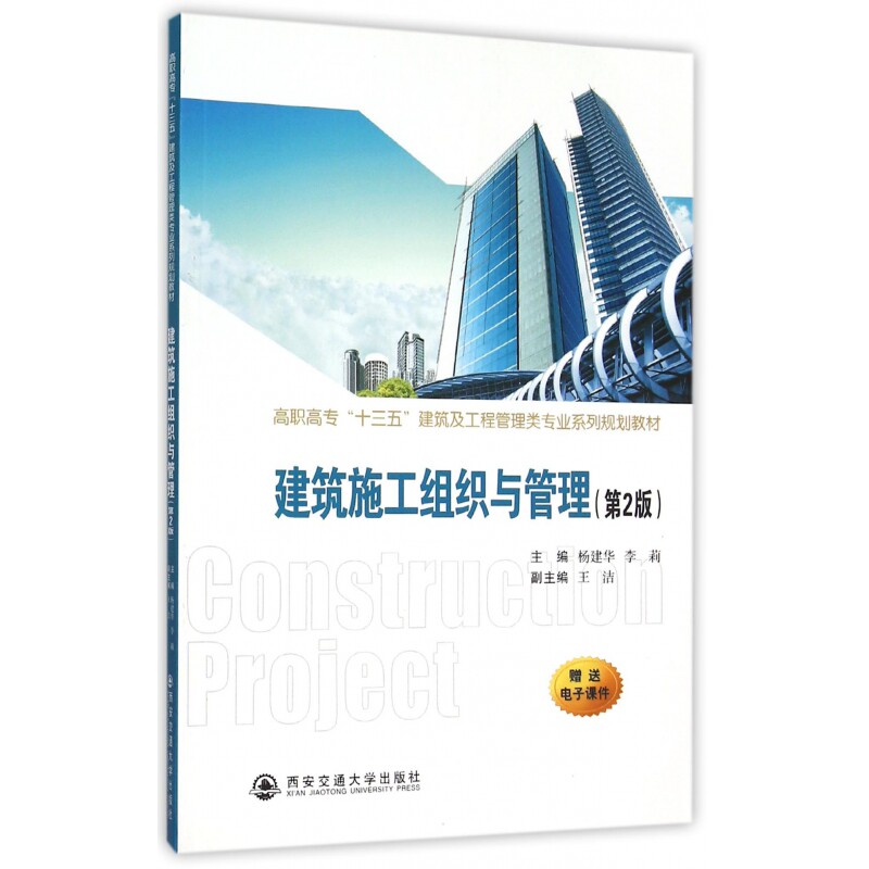 建筑施工组织与管理 建筑施工组织管理 项目实操指南 工程案例解析 施工流程详解 管理技巧分享 质量控制要点 9787560579382