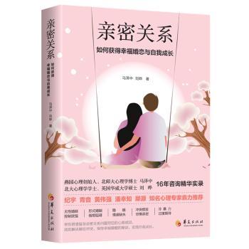 正版包邮 亲密关系:如何获得幸福婚恋与自我成长 马泽中//刘晔 9787508099477 华夏出版社