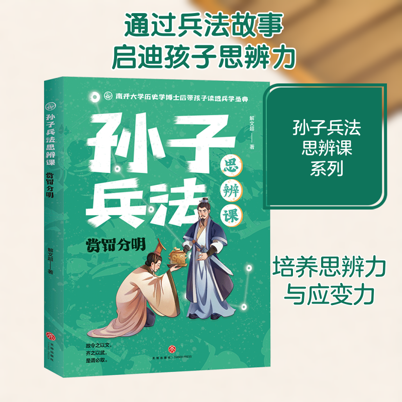 赏罚分明·孙子兵法思辨课 青少年思维启蒙 职场管理应用 历史典故解读 精美插图 9787545587845