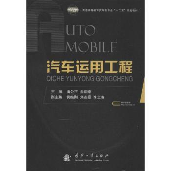 汽车运用工程 汽车构造详解 维修技术要点 驾驶技巧提升 安全知识普及 实用手册大全 技术指南详解9787118084832