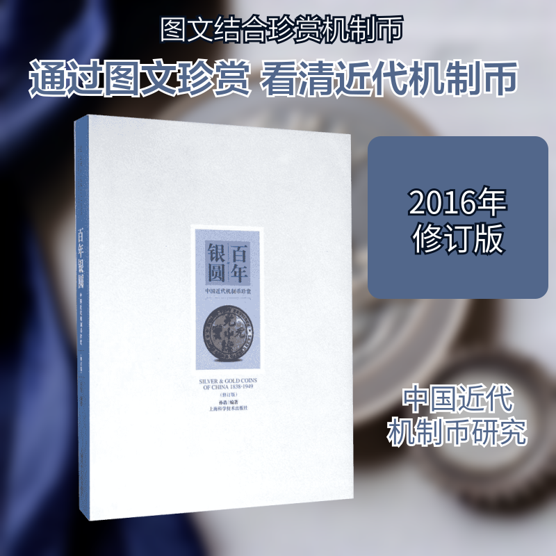 银圆:中国近代机制币珍赏(修订版) 银圆收藏 中国机制币珍赏 修订版更新 历史背景解析 钱币鉴赏知识 9787547831137