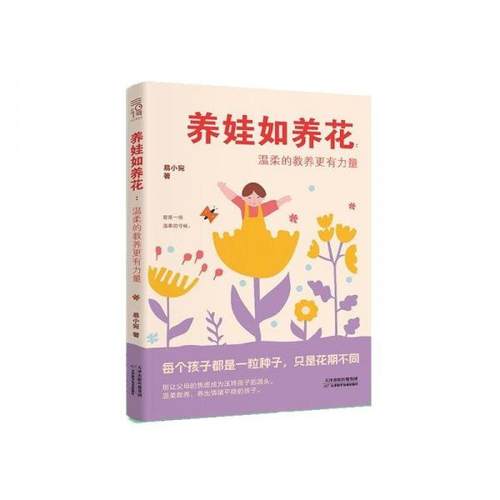 正版包邮 养娃如养花 易小宛著 9787574222861 天津科学技术出版社