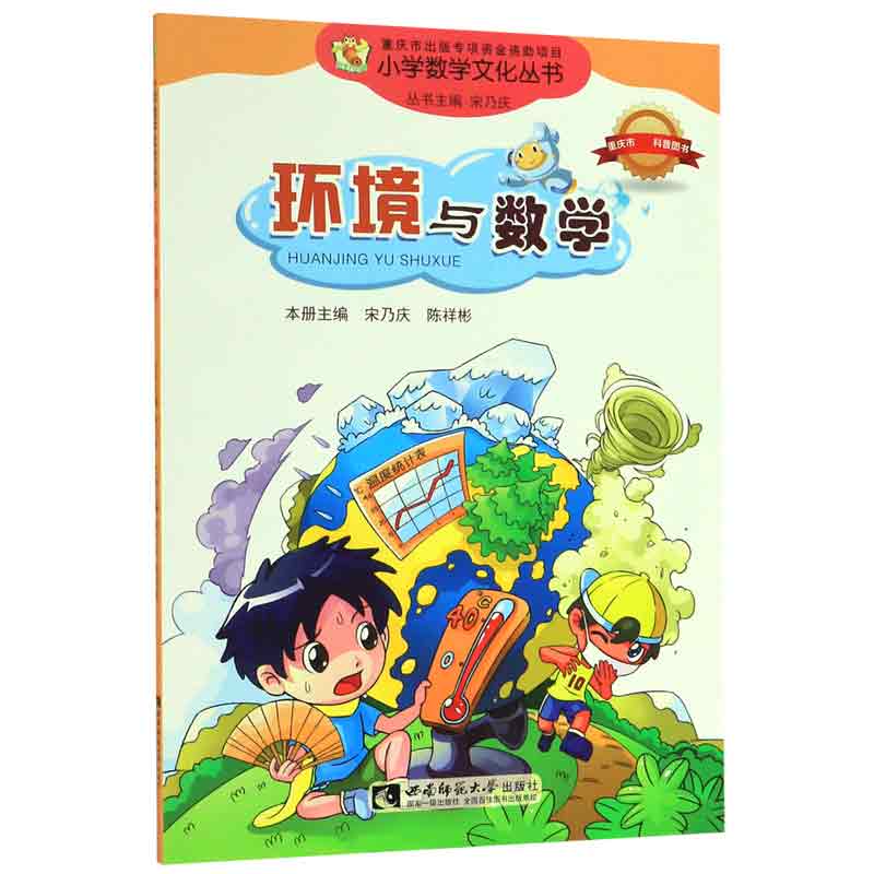 正版包邮 环境与数学/小学数学文化丛书 编者:宋乃庆//陈祥彬|总主编:宋乃庆 9787562170570 西南师大