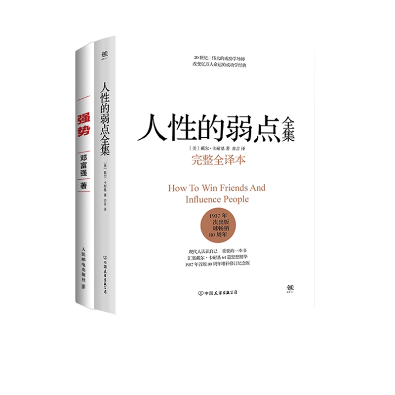 正版包邮 人的弱点全集(整译本)(精)+强势(2册) (美)戴尔·卡耐基|译者:亦言 9787505738966 中国友谊