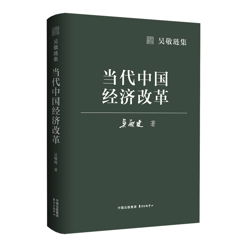 吴敬琏集当代中国经济改革 解读 经典案例 深度解析 经济思维 政策分析 历史回顾 实战案例9787547324974