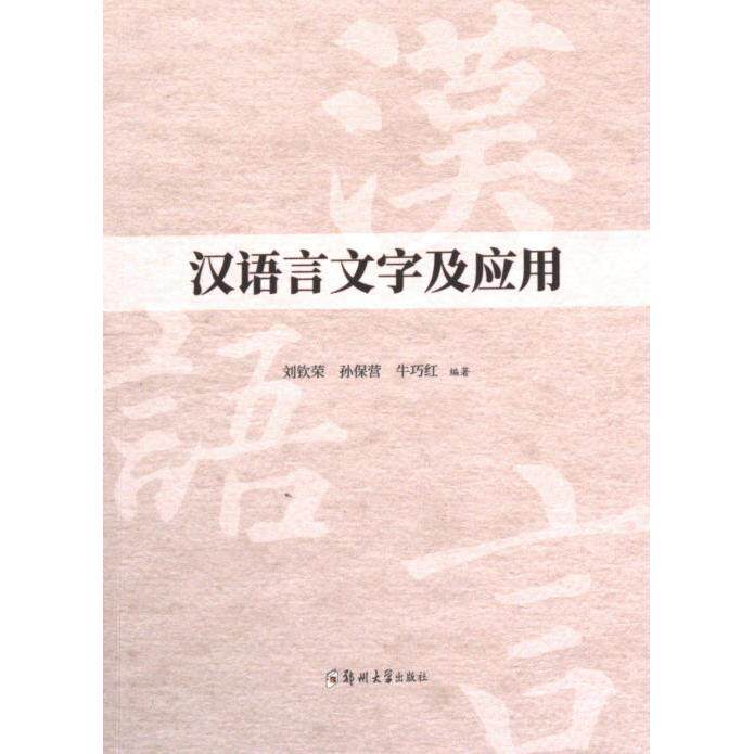 正版包邮 汉语言文字及应用 刘钦荣, 孙保营, 牛巧红编著 9787564593032 郑州大学出版社