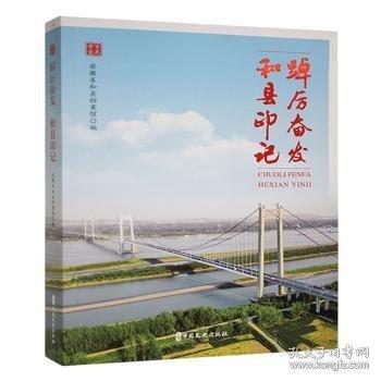 正版包邮 踔厉奋发 安徽省和县档案馆编 9787520543392 中国文史出版社