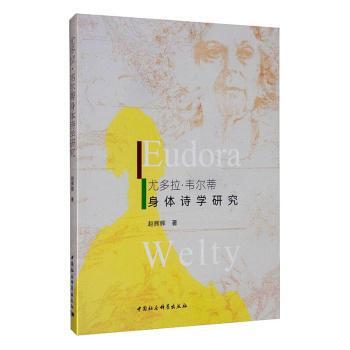 尤多拉.韦尔蒂作品身体诗学研究 尤多拉韦尔蒂研究 身体诗学分析 文学理论深度 文本细读方 学著作价值 9787520356695