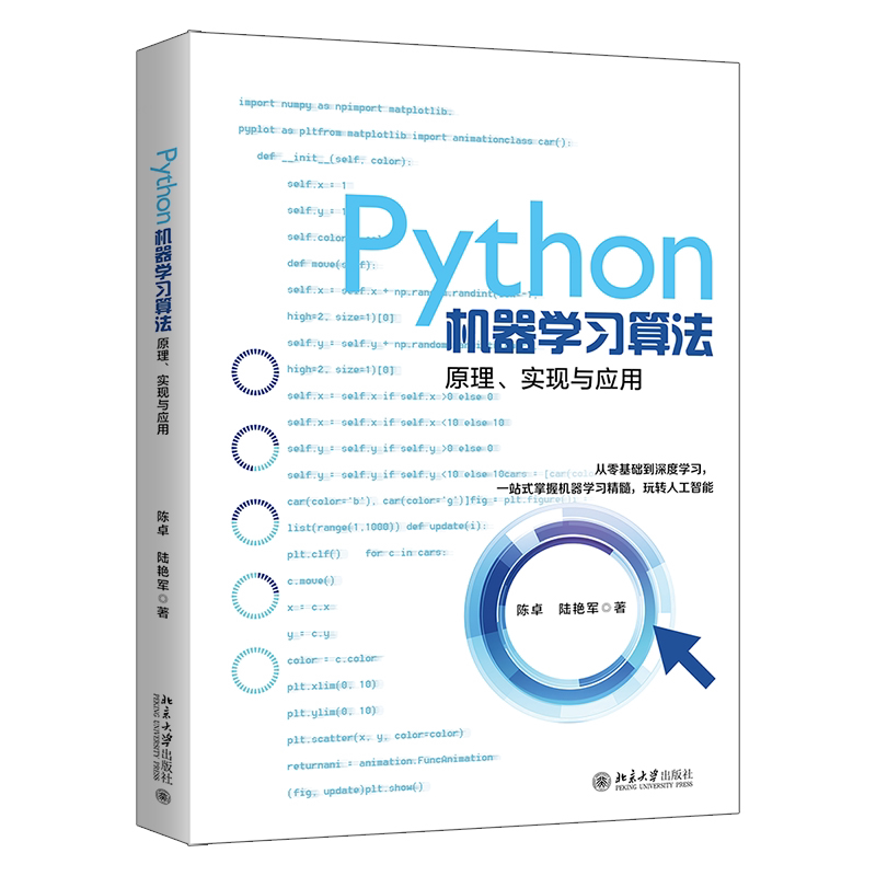 Python机器算法 机器算法 编程实战教程 零基础入门 数据分析应用 代码实现指南 AI项目开发 模型构建技巧 9787301360514