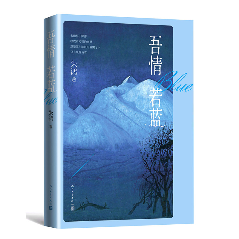 吾情若蓝 情感散文 蓝色意象 文学经典 内心独白 深情故事 诗意文字 治愈心灵 青春回忆 9787020103720