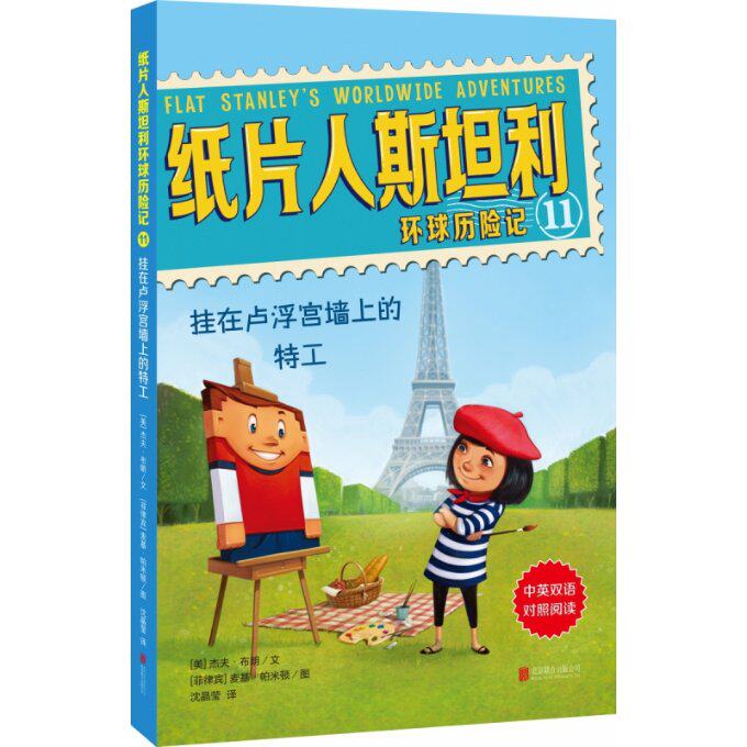 正版包邮 纸片人斯坦利环球历险记11：挂在卢浮宫墙上的特工 [美]杰夫&middot;布朗/文        [菲律宾]麦基&middot;帕米顿/图 9787559626479