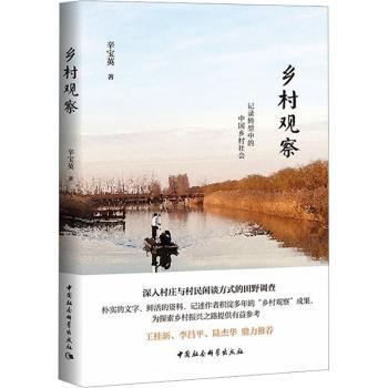 乡村观察 乡村故事 田野调查 人文视角 乡土风情 实拍记录 深度解析 经典案例 乡村振兴 乡土文化 乡村记忆9787522715551