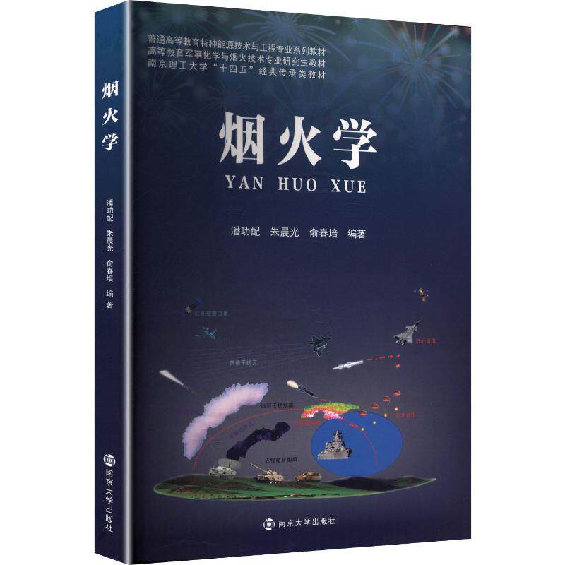 正版包邮 烟火学 潘功配, 朱晨光, 俞春培编著 9787305296772 南京大学出版社