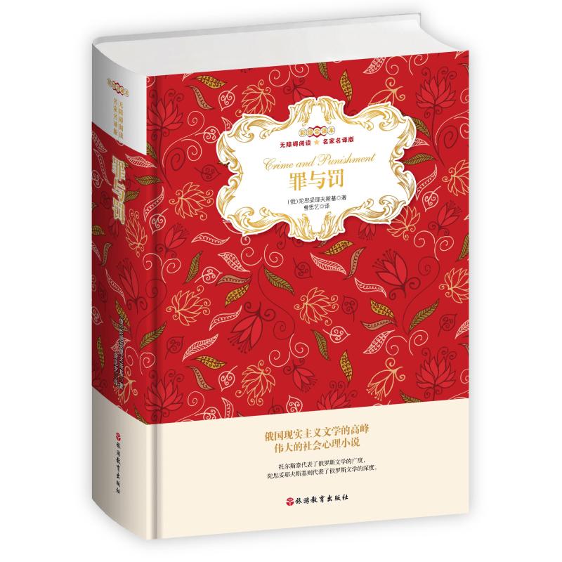 正版包邮 罪与罚/翻译家曾思艺彩绘插图全译本(精装) （俄）陀思妥耶夫斯基 9787563739523 旅游教育出版社