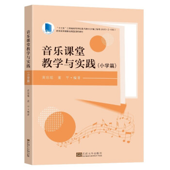 音乐课堂教学与实践(小学篇) 小学音乐教学 课堂实践方法 教学案例详解 课程设计指导 音乐教学参考 教师实用手册 9787564197889